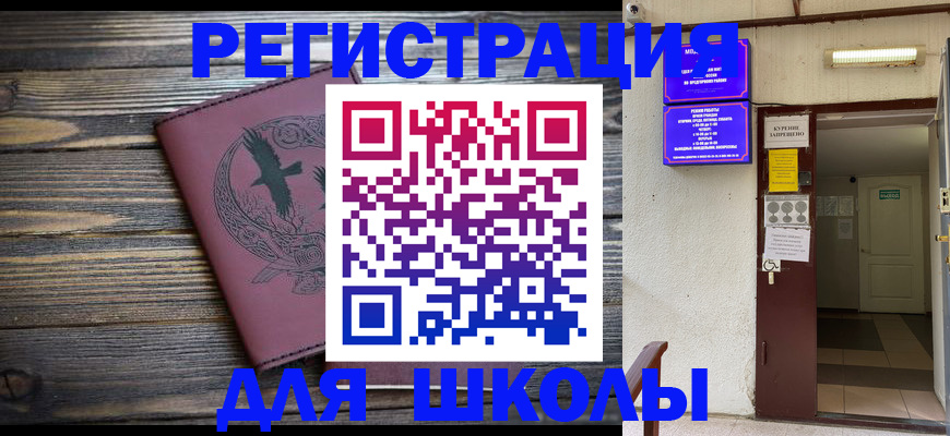прописка для школы в Новодвинске